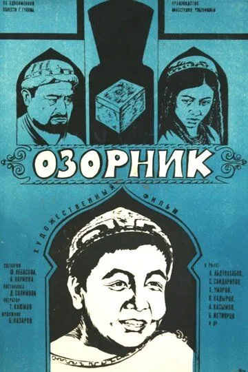 Смотреть онлайн Озорник (1978) в хорошем качестве