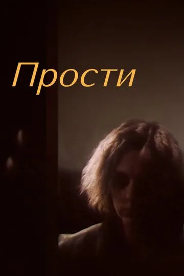 Смотреть онлайн Прости (1986) в хорошем качестве