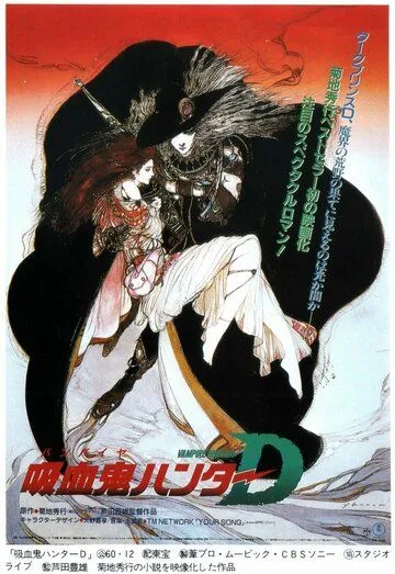Смотреть онлайн D: Охотник на вампиров (1985) в хорошем качестве