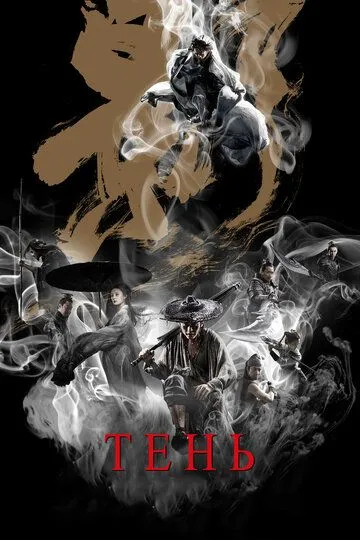 Смотреть онлайн Тень (2018) в хорошем качестве
