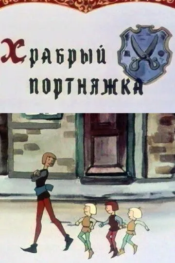 Смотреть онлайн Храбрый портняжка (1964) в хорошем качестве