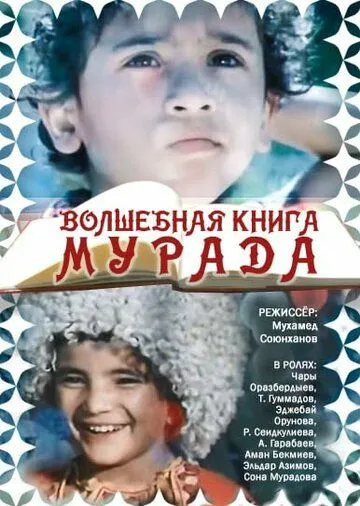 Смотреть онлайн Волшебная книга Мурада (1976) в хорошем качестве