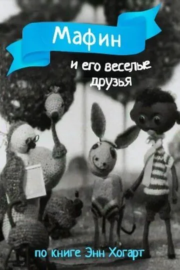 Смотреть онлайн Мафин и его веселые друзья (1974) в хорошем качестве