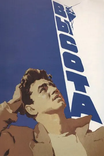 Смотреть онлайн Высота (1957) в хорошем качестве