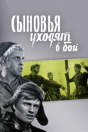 Смотреть онлайн Сыновья уходят в бой (1969) в хорошем качестве