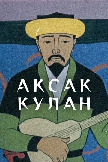 Смотреть онлайн Аксак кулан (1968) в хорошем качестве