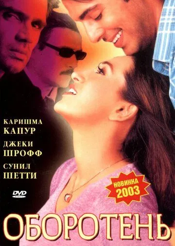 Смотреть онлайн Оборотень (2003) в хорошем качестве