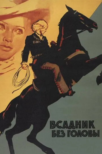 Смотреть онлайн Всадник без головы (1973) в хорошем качестве