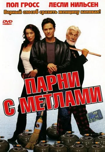 Смотреть онлайн Парни с метлами (2002) в хорошем качестве