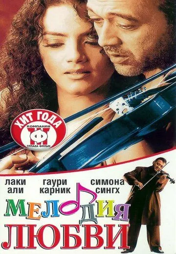 Смотреть онлайн Мелодия любви (2002) в хорошем качестве