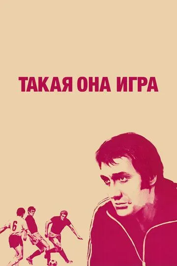 Смотреть онлайн Такая она игра (1976) в хорошем качестве