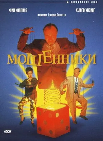 Смотреть онлайн Мошенники (1992) в хорошем качестве