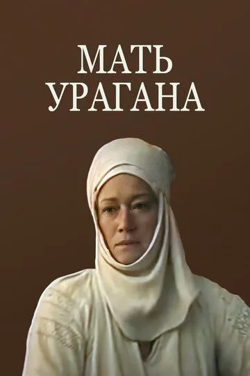 Смотреть онлайн Мать Урагана (1990) в хорошем качестве