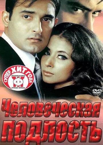 Смотреть онлайн Человеческая подлость (2002) в хорошем качестве