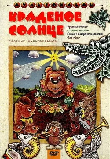 Смотреть онлайн Краденое солнце (1978) в хорошем качестве