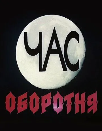 Смотреть онлайн Час оборотня (1990) в хорошем качестве