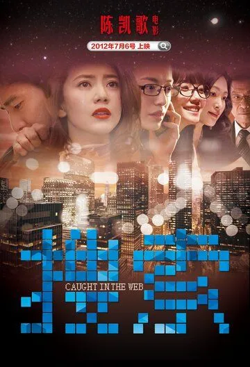 Смотреть онлайн Пойманные в сеть (2012) в хорошем качестве