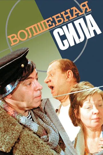 Смотреть онлайн Волшебная сила (1970) в хорошем качестве