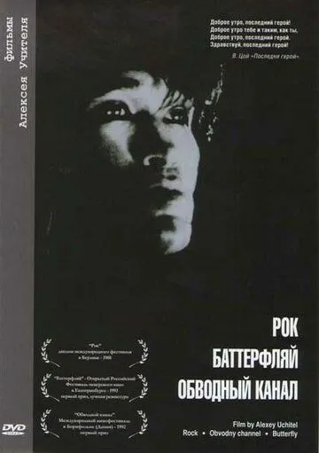 Смотреть онлайн Обводный канал (1990) в хорошем качестве