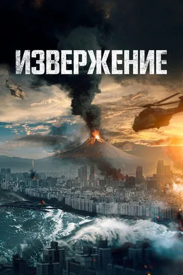 Смотреть онлайн Извержение (2019) в хорошем качестве