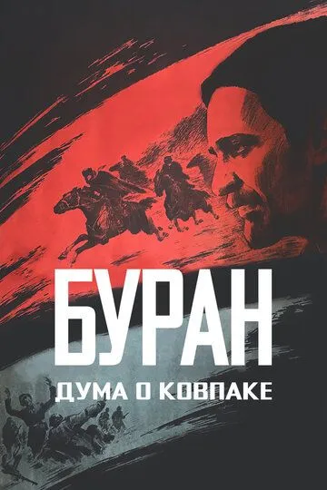 Смотреть онлайн Дума о Ковпаке: Буран (1976) в хорошем качестве