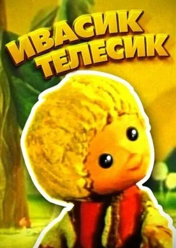 Смотреть онлайн Ивасик-телесик (1968) в хорошем качестве