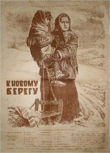 Смотреть онлайн К новому берегу (1955) в хорошем качестве