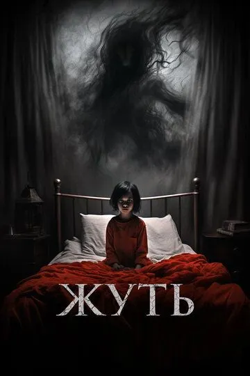 Смотреть онлайн Жуть (2024) в хорошем качестве