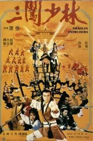 Смотреть онлайн Чужаки в монастыре Шаолинь (1983) в хорошем качестве
