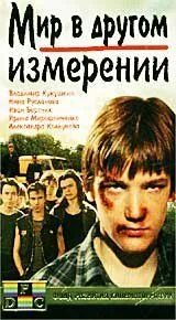 Смотреть онлайн Мир в другом измерении (1990) в хорошем качестве