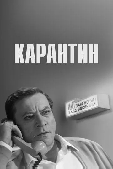 Смотреть онлайн Карантин (1968) в хорошем качестве