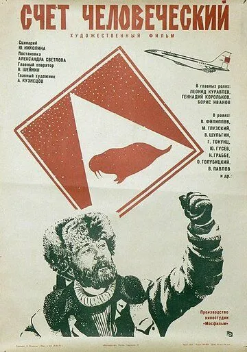 Смотреть онлайн Счет человеческий (1978) в хорошем качестве