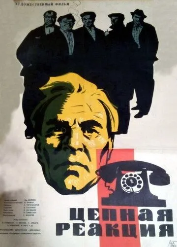 Смотреть онлайн Цепная реакция (1962) в хорошем качестве