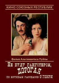 Смотреть онлайн Не буду гангстером, дорогая (1978) в хорошем качестве