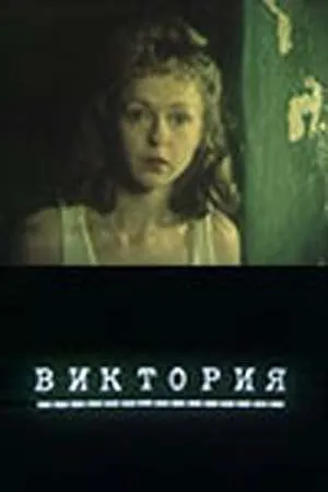 Смотреть онлайн Виктория (1987) в хорошем качестве