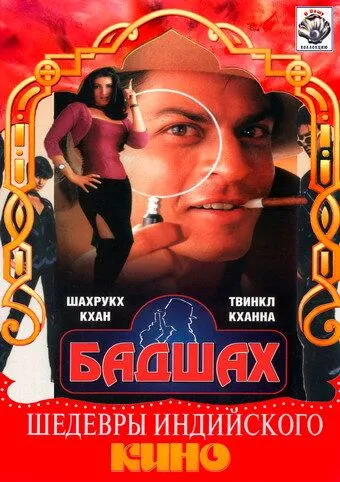 Смотреть онлайн Бадшах (1999) в хорошем качестве