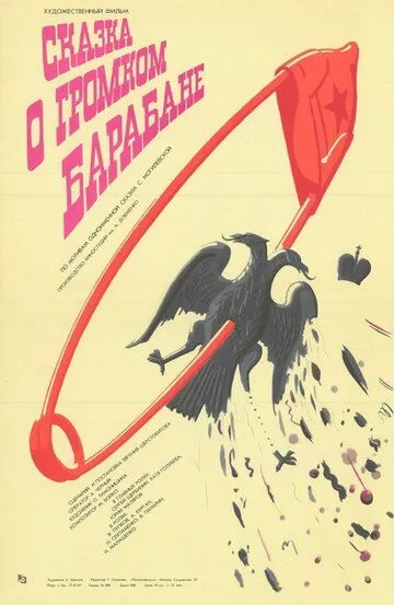 Смотреть онлайн Сказка о громком барабане (1987) в хорошем качестве