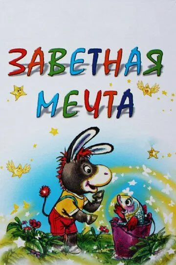 Смотреть онлайн Заветная мечта (1972) в хорошем качестве
