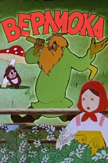 Смотреть онлайн Верлиока (1957) в хорошем качестве
