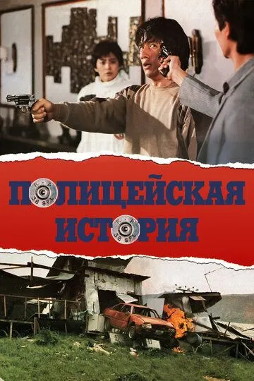 Смотреть онлайн Полицейская история (1985) в хорошем качестве
