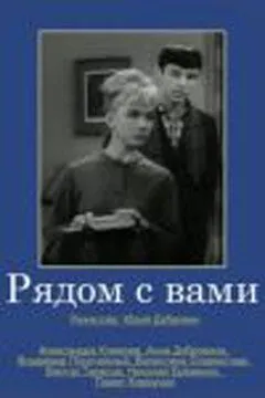 Смотреть онлайн Рядом с вами (1967) в хорошем качестве
