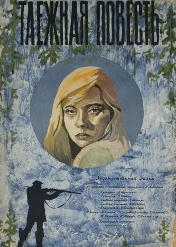 Смотреть онлайн Таежная повесть (1979) в хорошем качестве