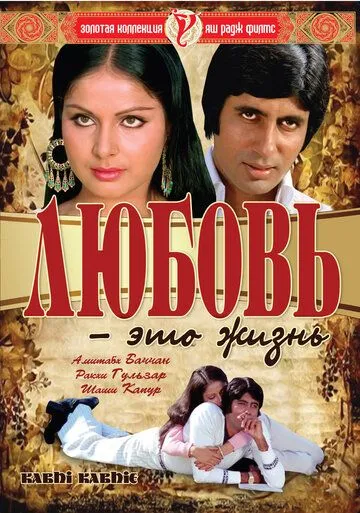 Смотреть онлайн Любовь – это жизнь (1976) в хорошем качестве