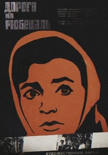 Смотреть онлайн Дорога на Рюбецаль (1971) в хорошем качестве