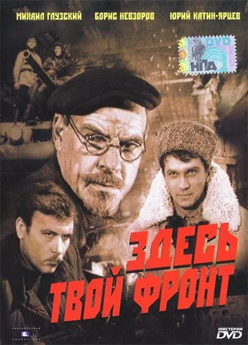 Смотреть онлайн Здесь твой фронт (1983) в хорошем качестве