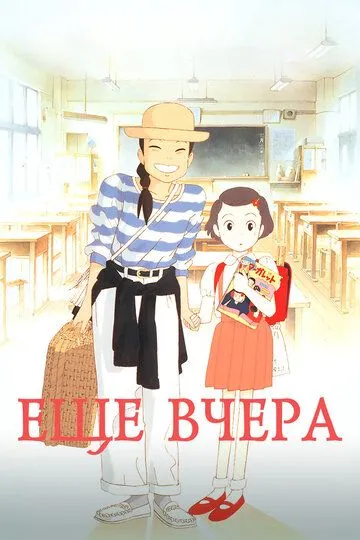 Смотреть онлайн Ещё вчера (1991) в хорошем качестве