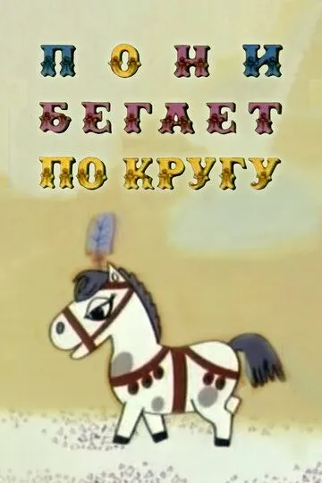 Смотреть онлайн Пони бегает по кругу (1974) в хорошем качестве