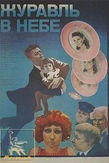 Смотреть онлайн Журавль в небе... (1978) в хорошем качестве