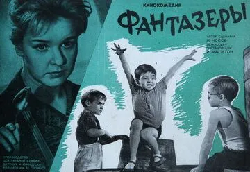 Смотреть онлайн Фантазеры (1965) в хорошем качестве