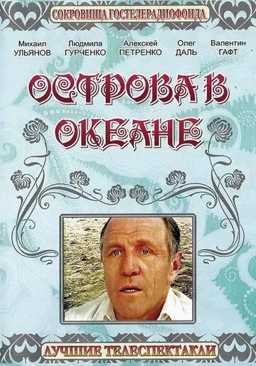 Смотреть онлайн Острова в океане (1978) в хорошем качестве